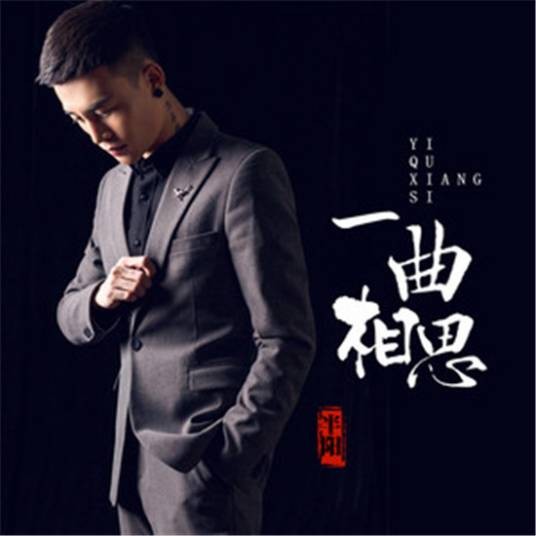 一曲相思（半阳演唱歌曲）