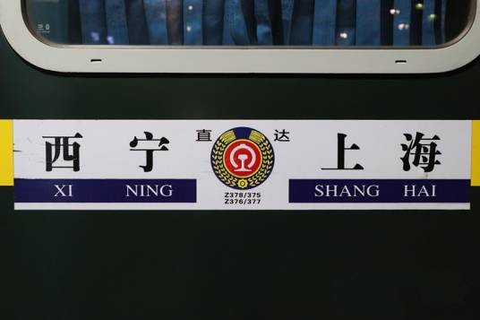 Z378/Z375次列车