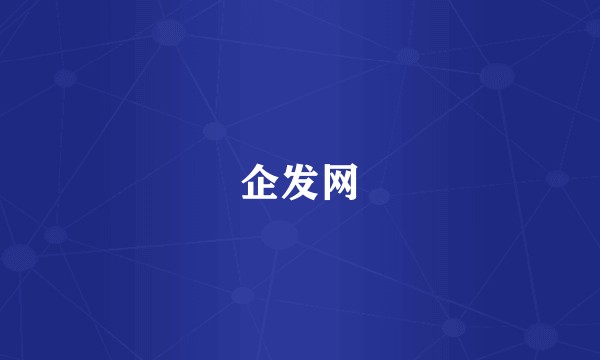 企发网