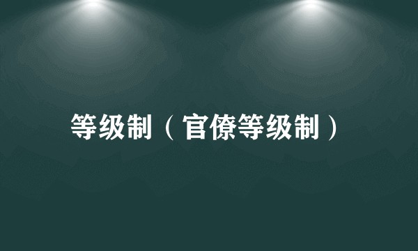 等级制（官僚等级制）