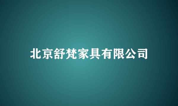 北京舒梵家具有限公司