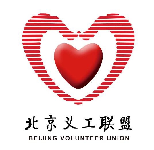 北京义工联盟