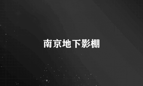 南京地下影棚