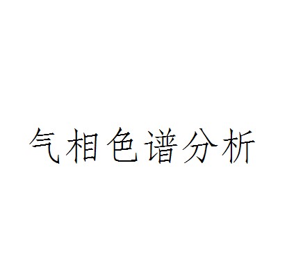 气相色谱分析（流动相为气体的色谱分析法）