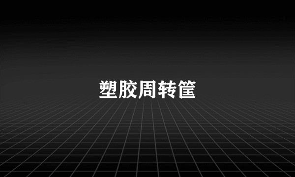 塑胶周转筐