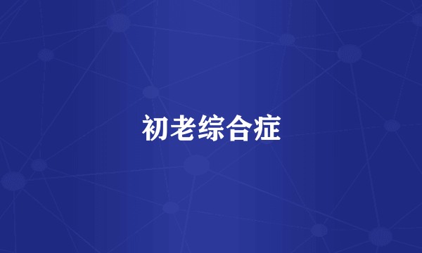 初老综合症