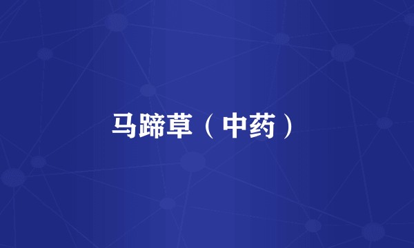 马蹄草（中药）