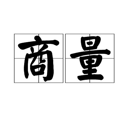 商量（汉语词语）