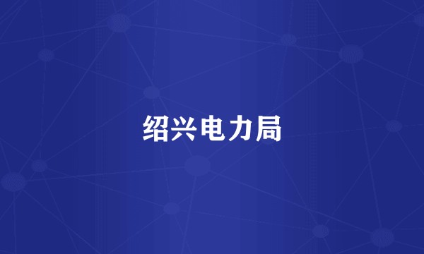 绍兴电力局