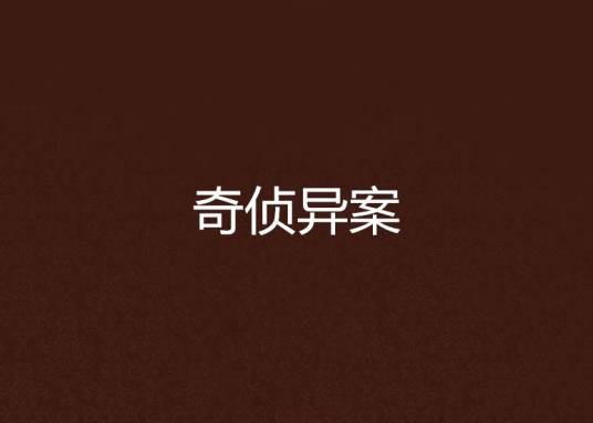 奇侦异案（北泽作品）