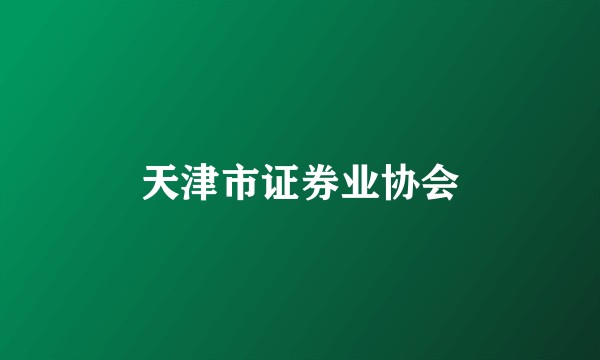 天津市证券业协会
