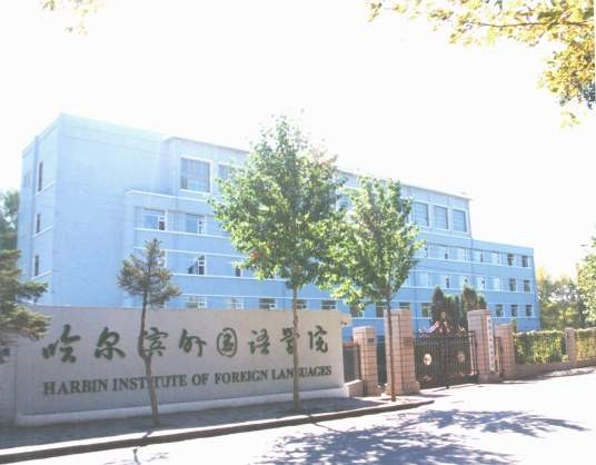 哈尔滨外国语学院（1992年成立的民办高校）