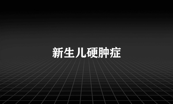新生儿硬肿症