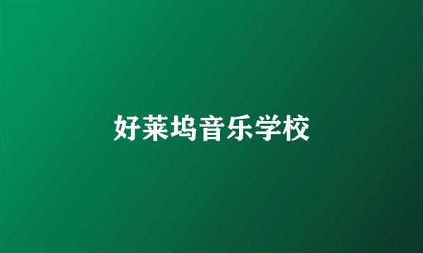 好莱坞音乐学校