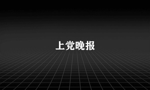上党晚报