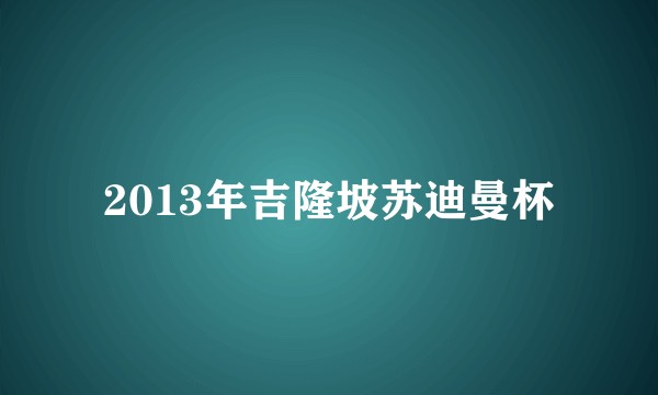 2013年吉隆坡苏迪曼杯