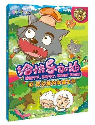 灰太郎的幸福生活-懒羊羊外传-给快乐加油-7