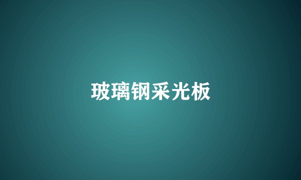 玻璃钢采光板