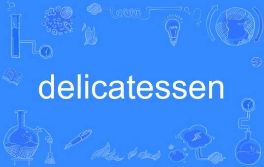 delicatessen（英语单词）