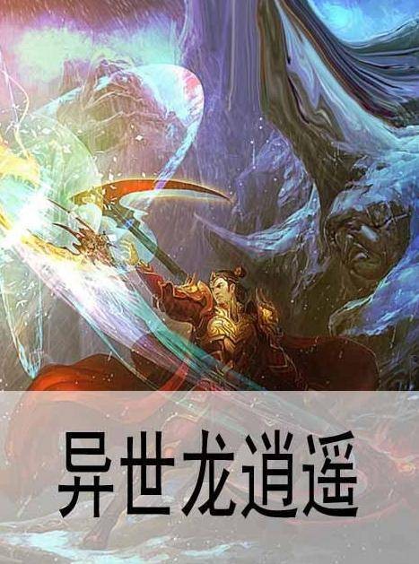 龙逍遥（异世网络小说）