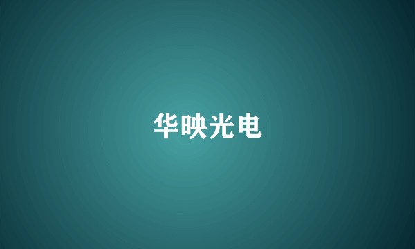 华映光电