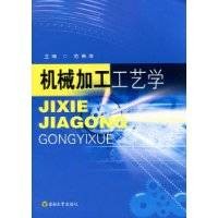 机械加工工艺学（2009年东南大学出版社出版的图书）