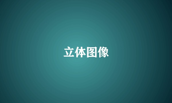 立体图像