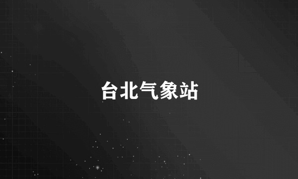 台北气象站