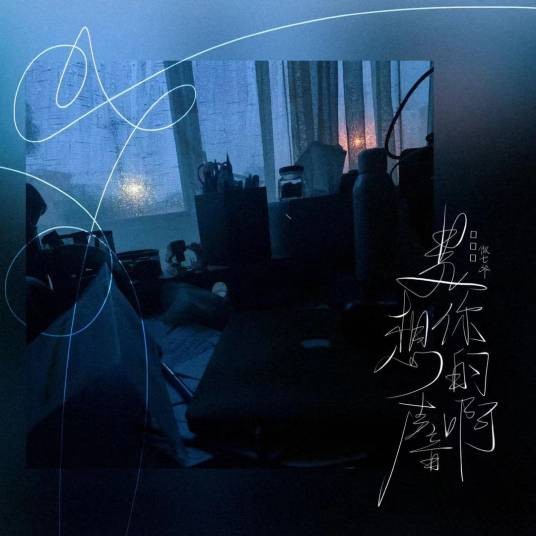 是想你的声音啊（傲七爷演唱的歌曲）