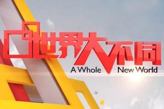 世界大不同(湖北卫视娱乐综艺节目)