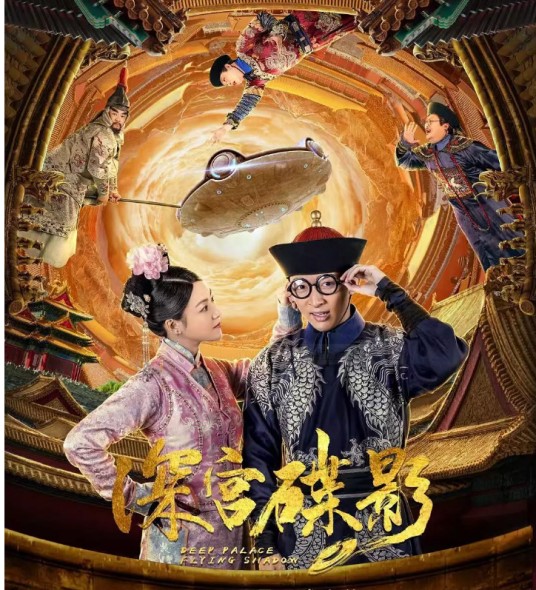 深宫谍影(2018年焦洋执导的喜剧片)