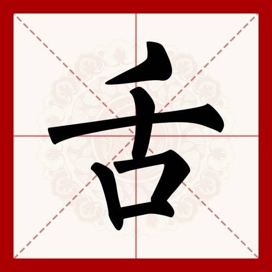 舌（汉语文字）