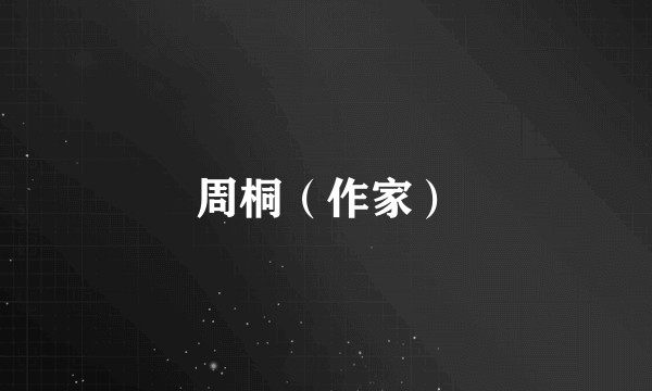 周桐（作家）