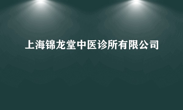 上海锦龙堂中医诊所有限公司