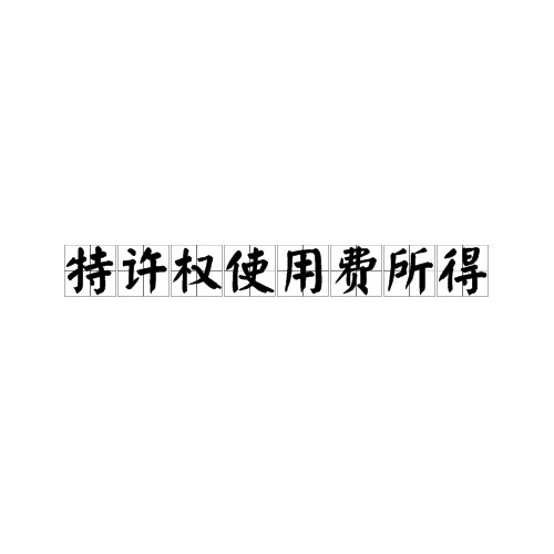 特许权使用费所得