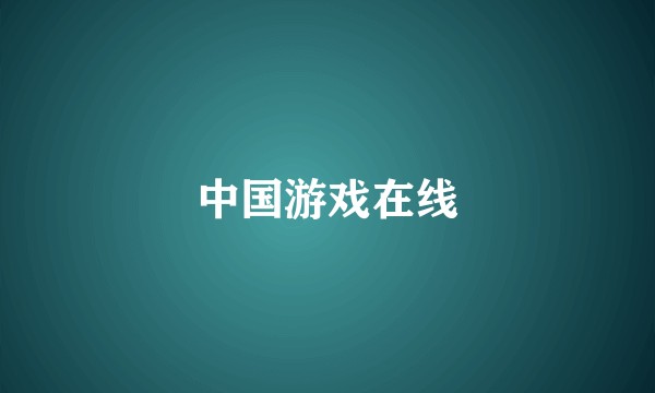 中国游戏在线