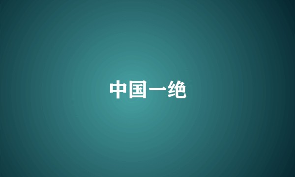 中国一绝