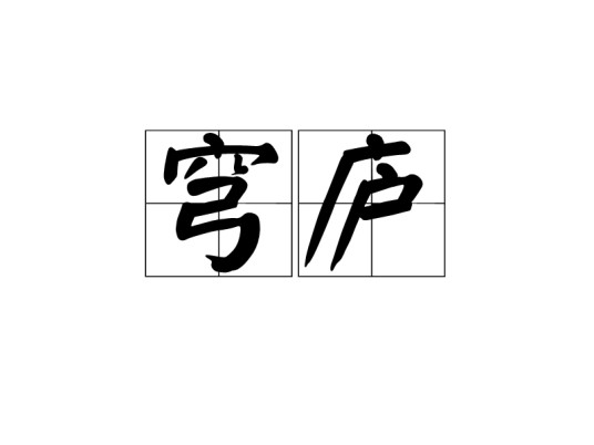 穹庐（汉语词汇）