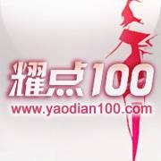 耀点100