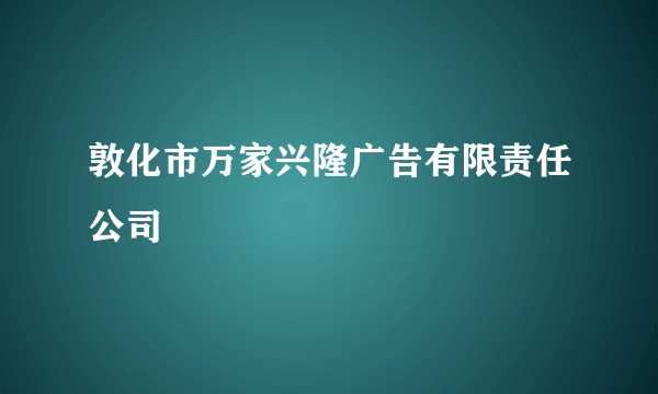 敦化市万家兴隆广告有限责任公司