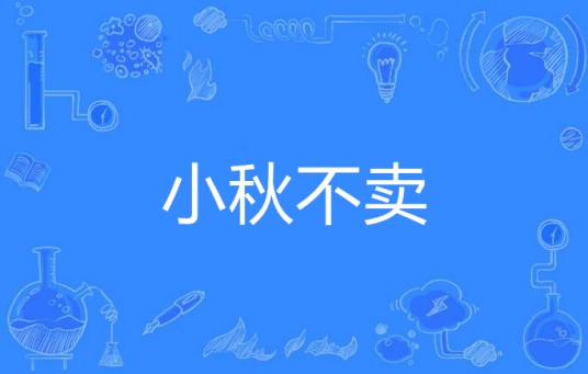 小秋不卖