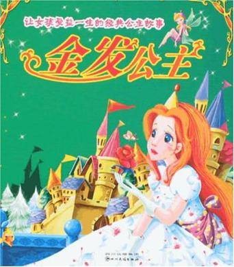 金发公主-让女孩受益一生的经典公主故事