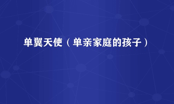 单翼天使（单亲家庭的孩子）