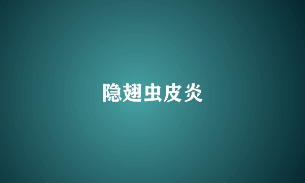 隐翅虫皮炎