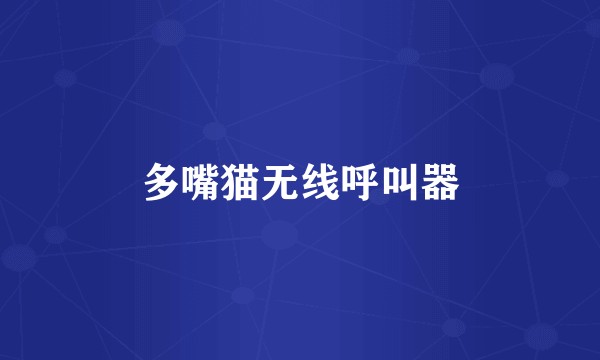 多嘴猫无线呼叫器