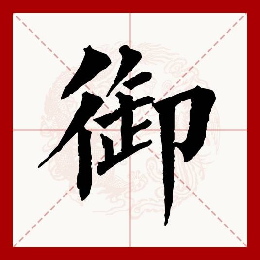 御（汉语文字）