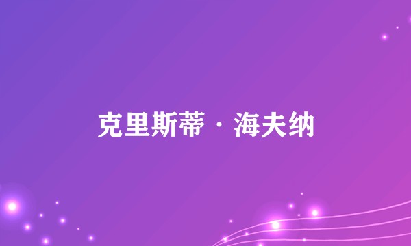 克里斯蒂·海夫纳