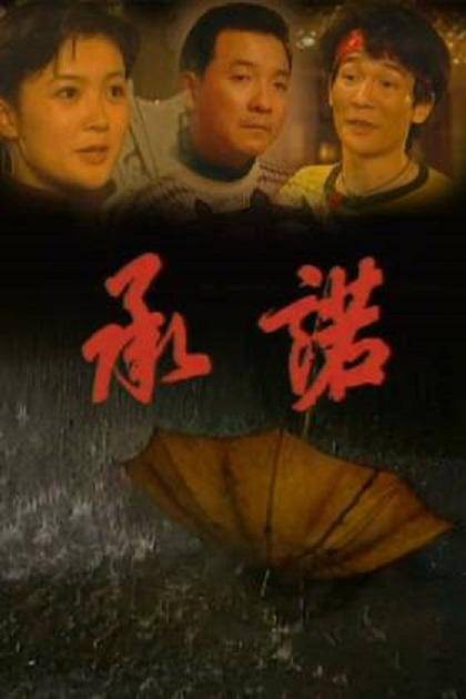 承诺（1995年黄蜀芹执导电视剧）