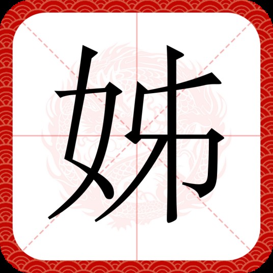 姊
