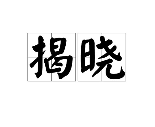 揭晓（汉语词汇）